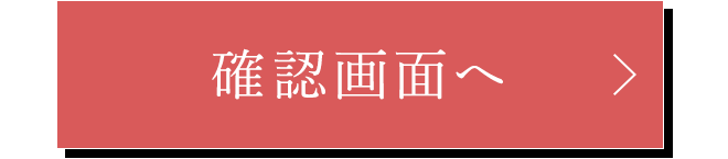 この内容で確認する