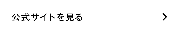 公式サイトはこちら