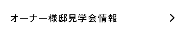 オーナー様邸見学会情報はこちら