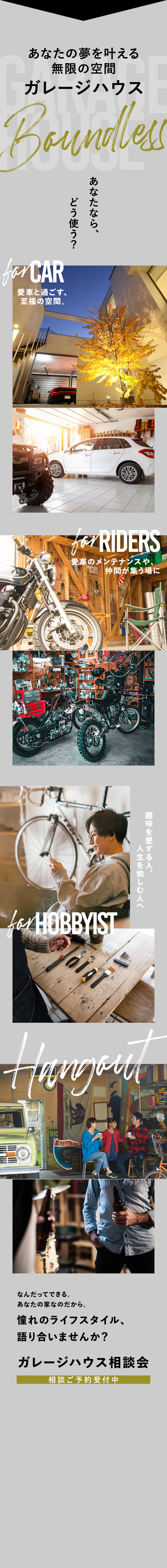 あなたの夢を叶える無限の空間ガレージハウス