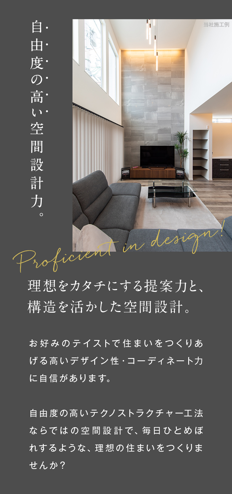 自由度の高い空間設計力