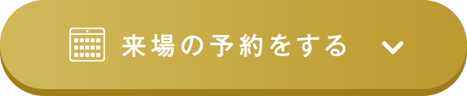 来場の予約はこちら