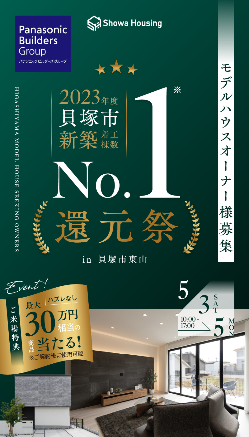 2023年度貝塚市新築着工棟数No.1還元祭！モデルハウスオーナー様募集｜昭和ハウジング泉州