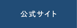 公式サイト