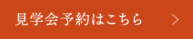 見学予約はこちら
