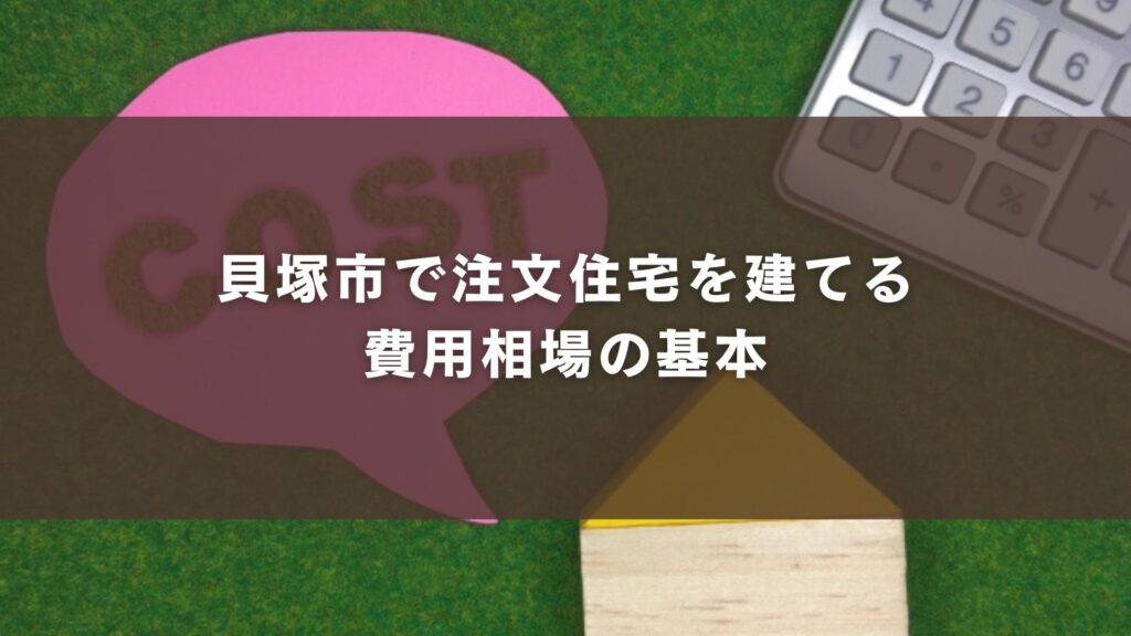 貝塚市で注文住宅を建てる費用相場の基本