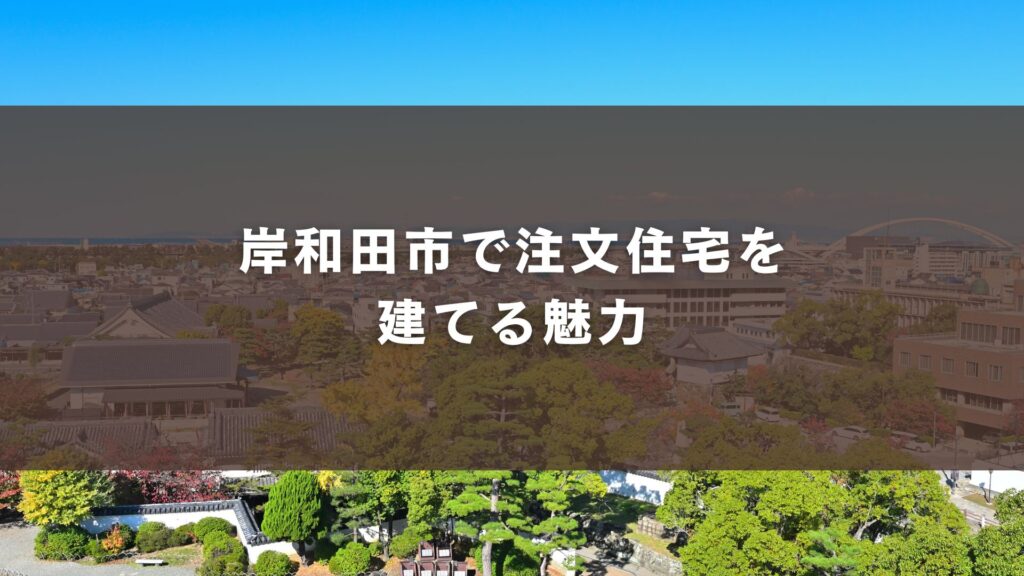 岸和田市で注文住宅を建てる魅力