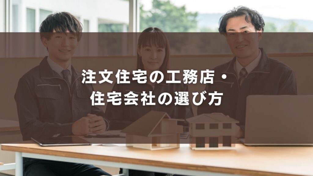 注文住宅の工務店・住宅会社の選び方