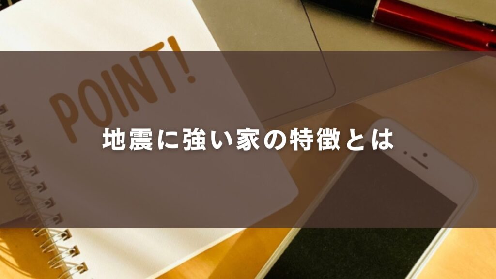 地震に強い家の特徴とは