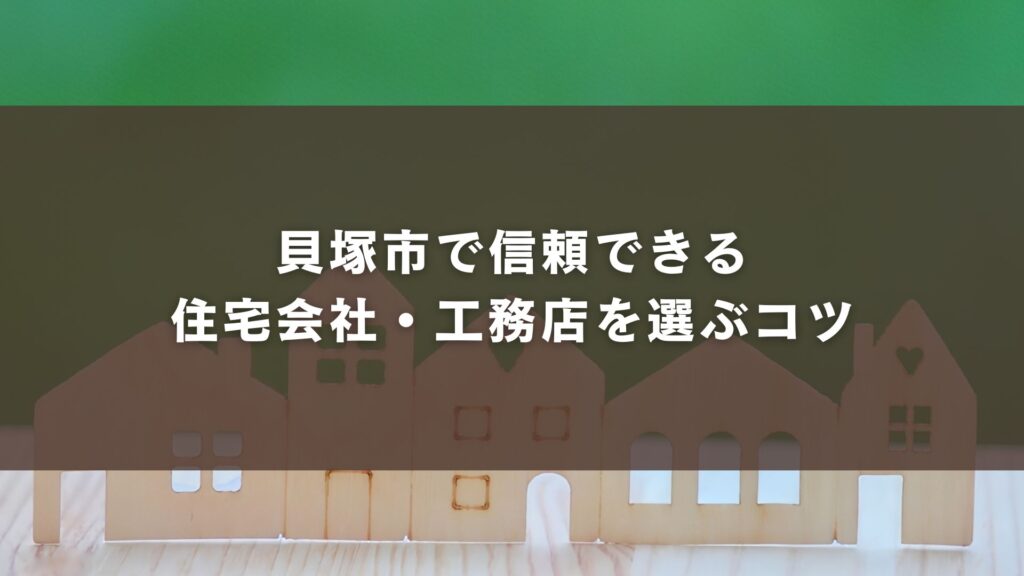 貝塚市で信頼できる住宅会社・工務店を選ぶコツ