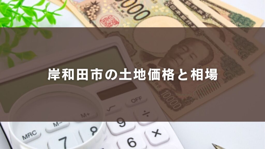 岸和田市の土地価格と相場