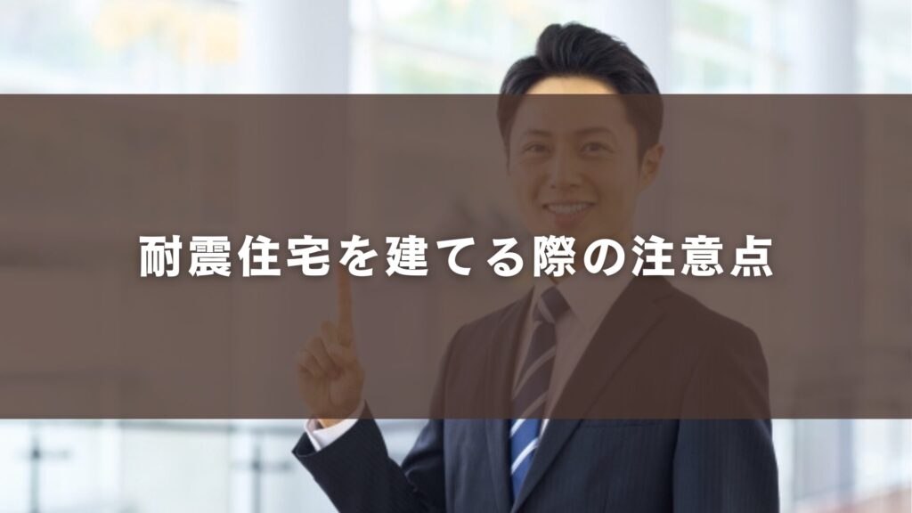 耐震住宅を建てる際の注意点
