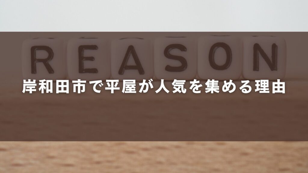 岸和田市で平屋が人気を集める理由