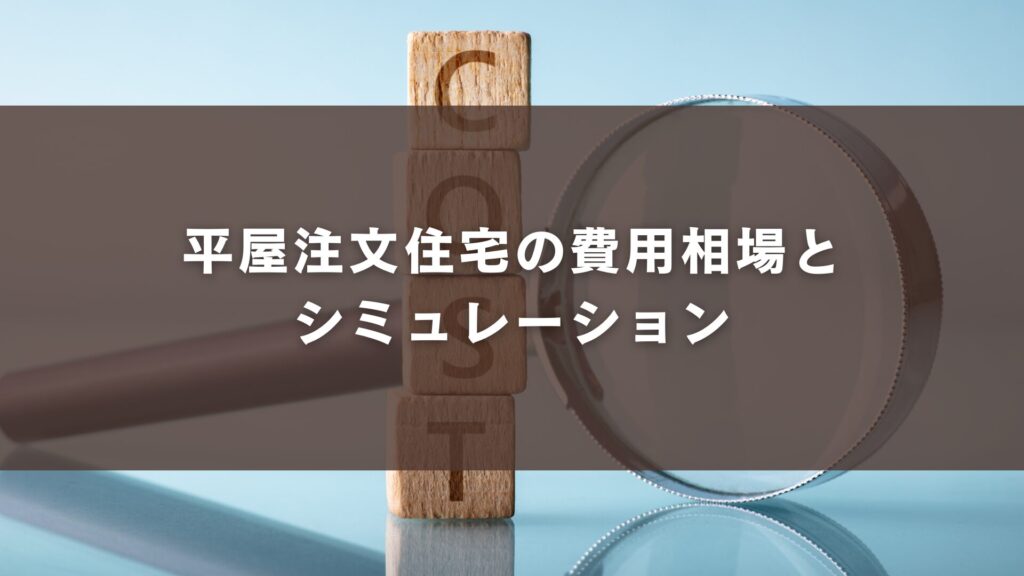 平屋注文住宅の費用相場とシミュレーション