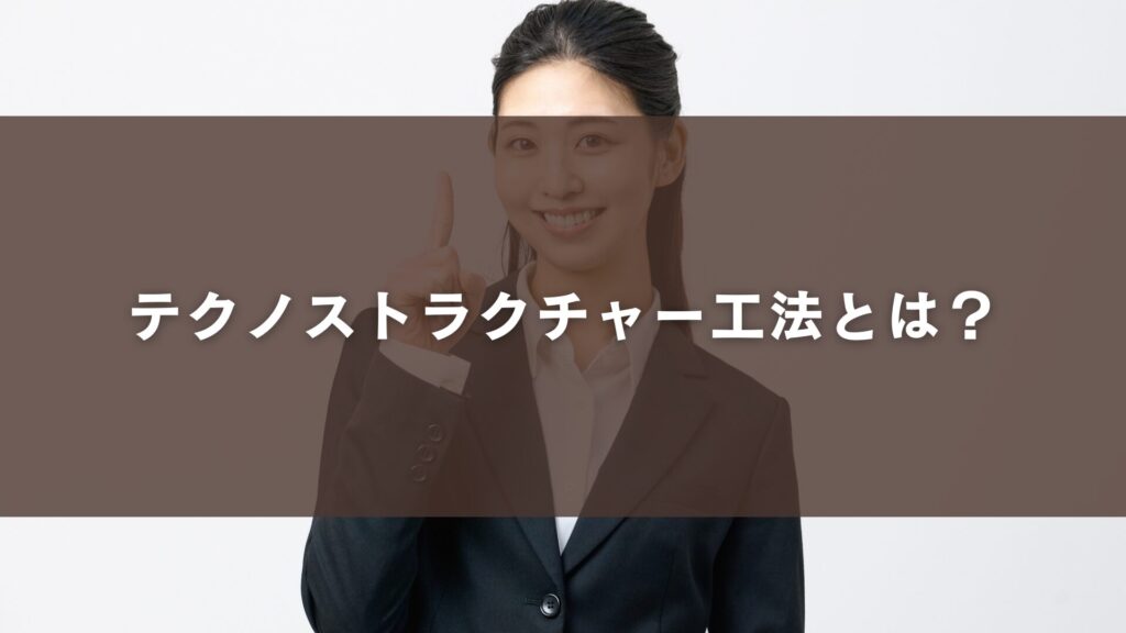 テクノストラクチャー工法とは？