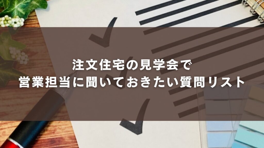 注文住宅の見学会で営業担当に聞いておきたい質問リスト