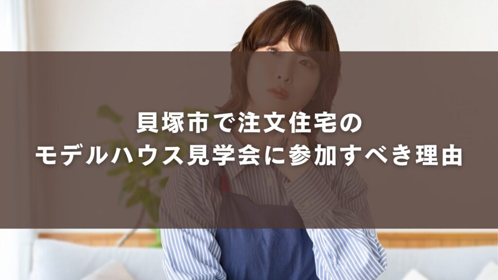 貝塚市で注文住宅の モデルハウス見学会に参加すべき理由
