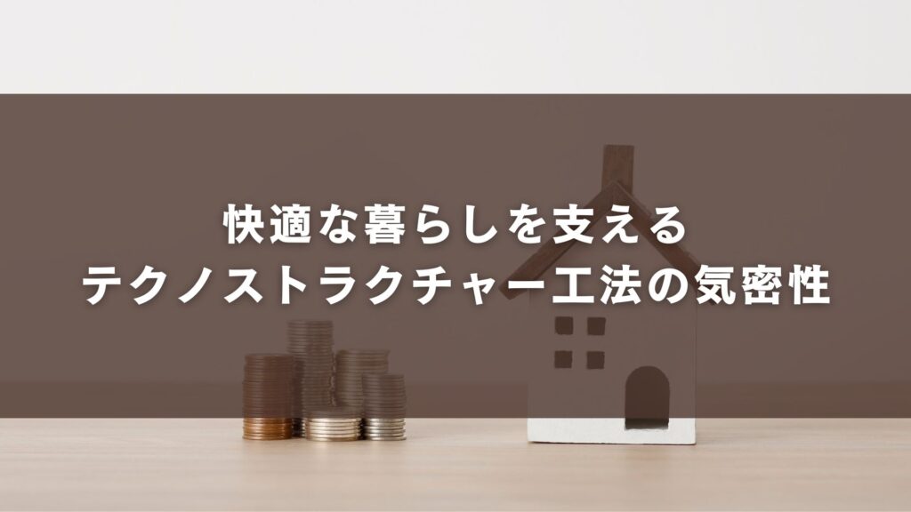 快適な暮らしを支えるテクノストラクチャー工法の気密性