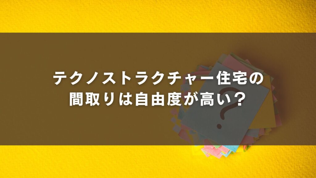 テクノストラクチャー住宅の間取りは自由度が高い？