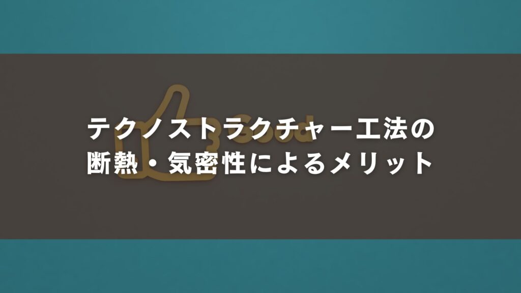 テクノストラクチャー工法の断熱・気密性によるメリット