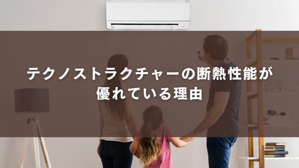 テクノストラクチャーの断熱性能が優れている理由