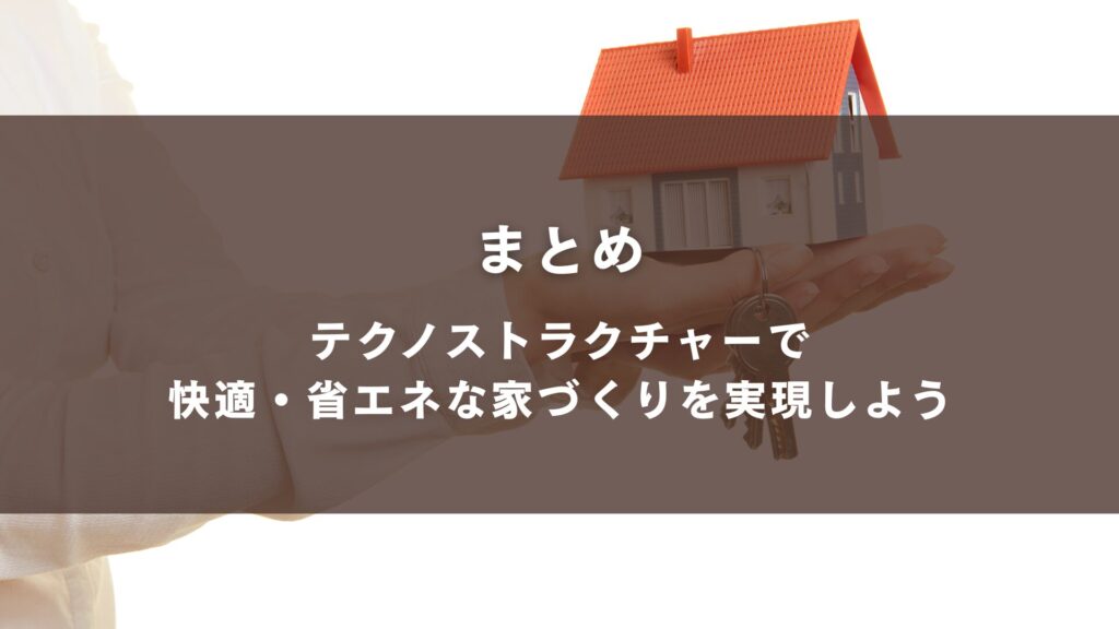 まとめ|テクノストラクチャーで快適・省エネな家づくりを実現しよう