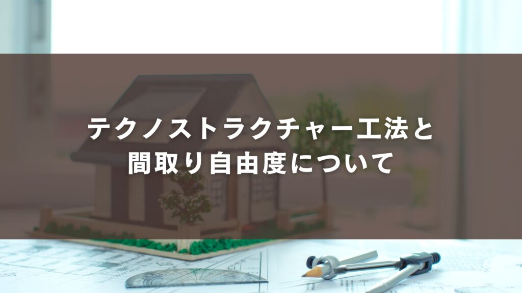 テクノストラクチャー工法と間取り自由度について