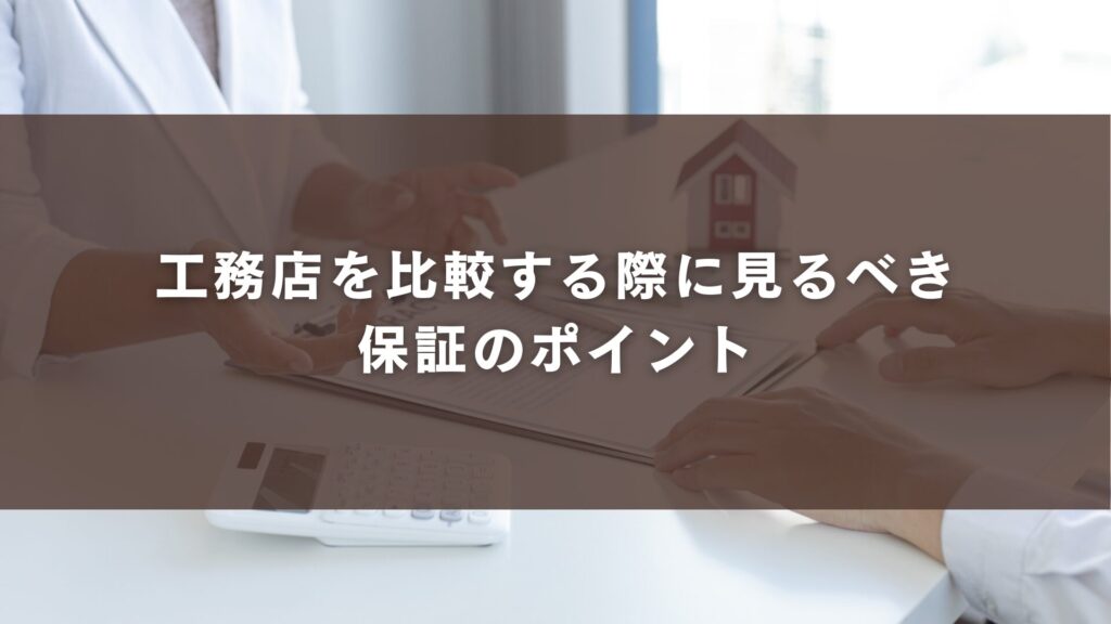 工務店を比較する際に見るべき保証のポイント