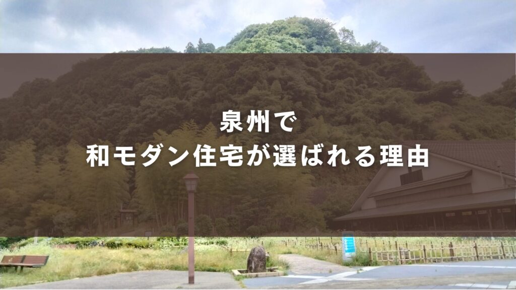 泉州で和モダン住宅が選ばれる理由