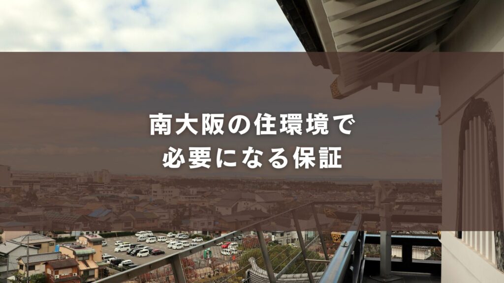 南大阪の住環境で必要になる保証
