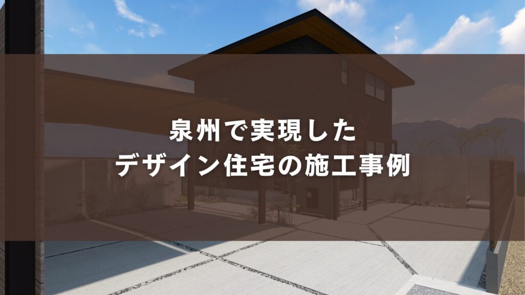 泉州で実現したデザイン住宅の施工事例