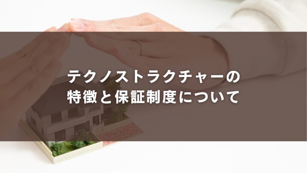 テクノストラクチャーの特徴と保証制度について