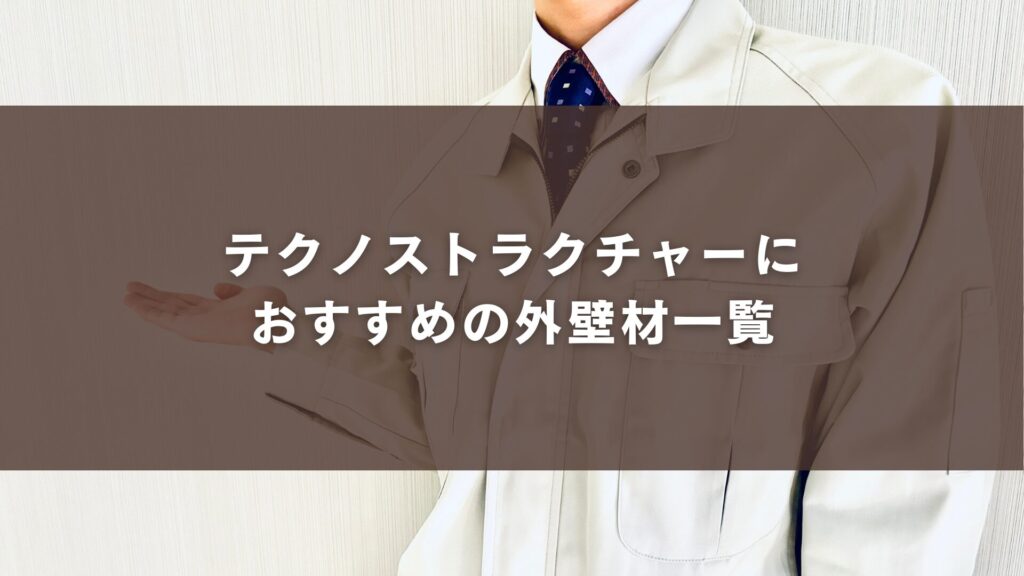 テクノストラクチャーにおすすめの外壁材一覧