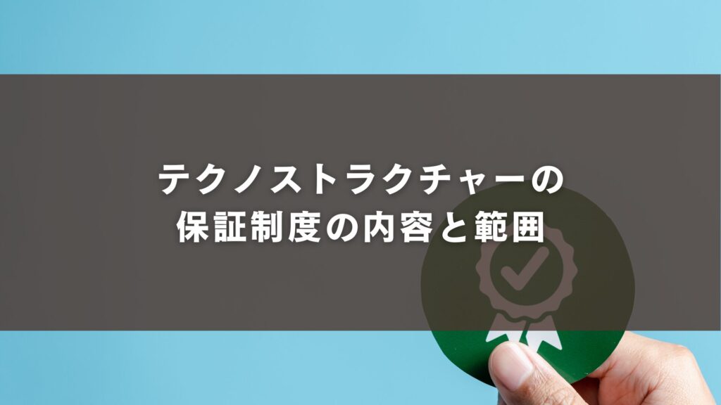 テクノストラクチャーの保証制度の内容と範囲
