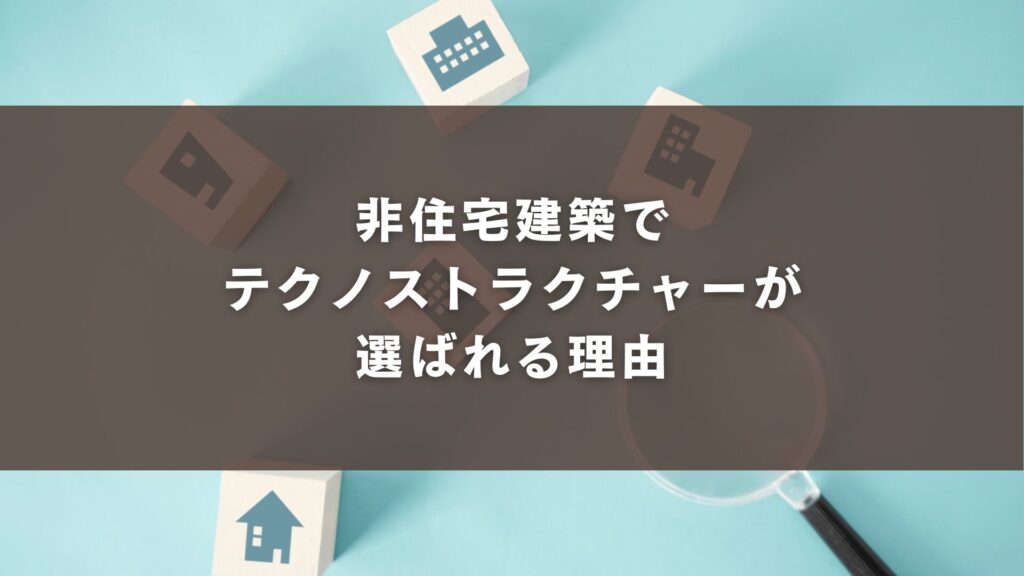 非住宅建築でテクノストラクチャーが選ばれる理由