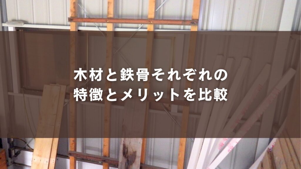 木材と鉄骨それぞれの特徴とメリットを比較