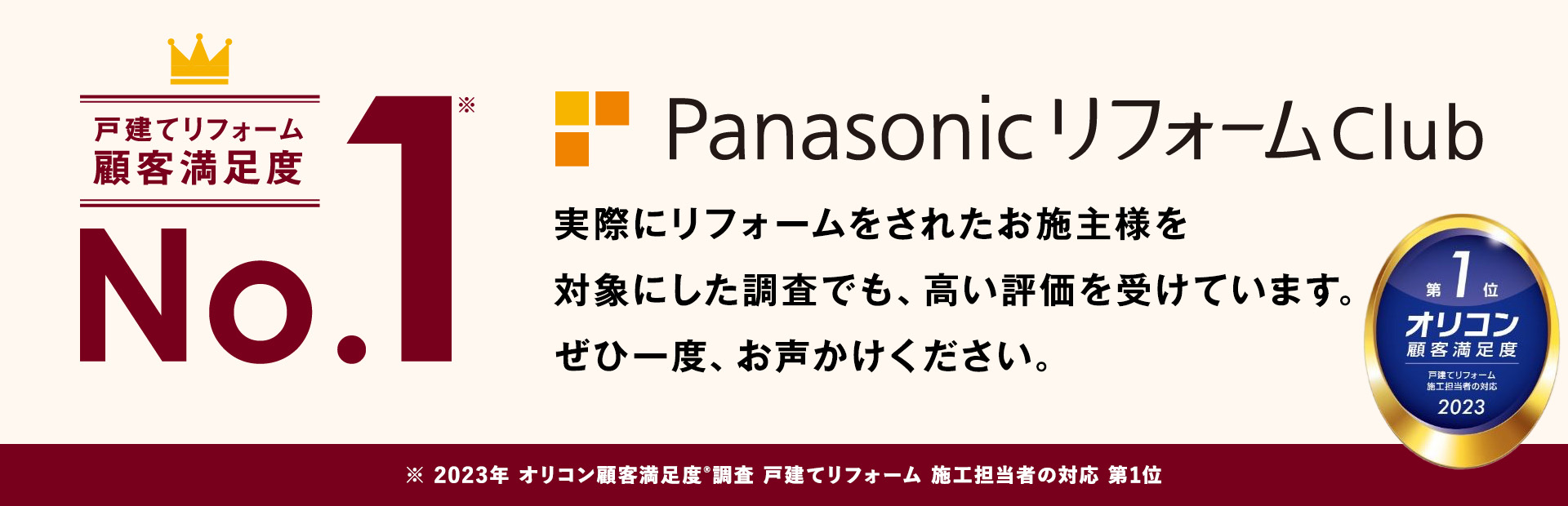 戸建てリフォーム顧客満足度 NO.1