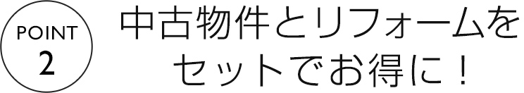 中古物件とリフォームをセットでお得に!