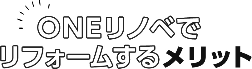 ONEリノベでリフォームするメリット