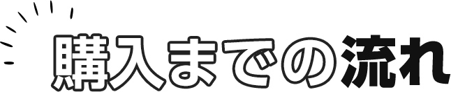 購入までの流れ