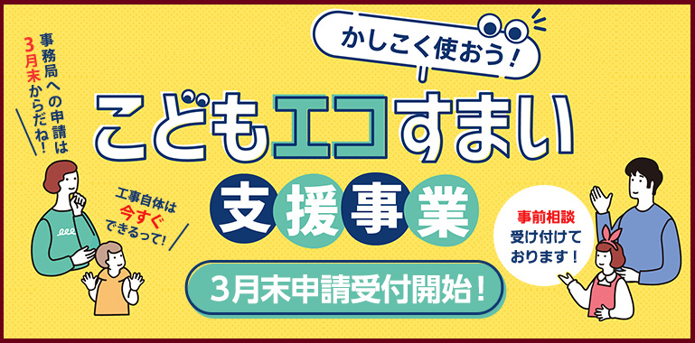 こどもエコすまい支援事業