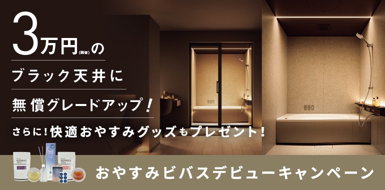3万円のブラック天井に無償グレードアップ！さらに！快適おやすみグッズもプレゼント！