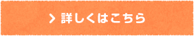 詳しくはこちら