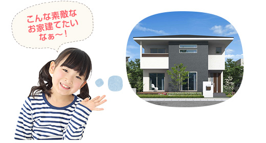 ステップ1 建てたいお家のイメージ作り