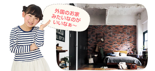 ステップ3 好みのお家にコーディネートしよう