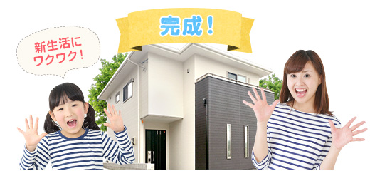 ステップ5 完成・お引き渡し