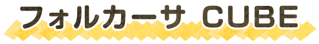 フォルカーサCUBE(キューブ)