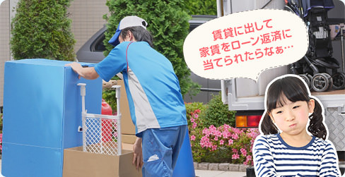 賃貸に出して家賃をローン返済に当てられたらなぁ…
