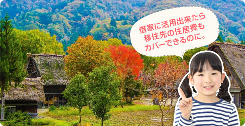 借家に活用出来たら移住先の住居費もカバーできるのに。