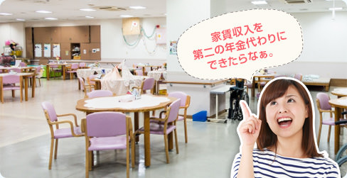 家賃収入を第二の年金代わりにできたらなぁ。